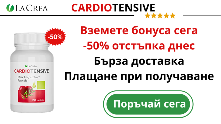 Cardiotensive Вземете бонуса сега -50% отстъпка днес Бърза доставка Плащане при получаване